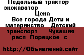 046690 Педальный трактор - экскаватор MB Trac 1500 rollyTrac Lader › Цена ­ 15 450 - Все города Дети и материнство » Детский транспорт   . Чувашия респ.,Порецкое. с.